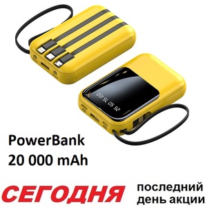 СегодняПОСЛЕДНИЙДЕНЬакции-PowerBank20000mAhкаждомупокупателю