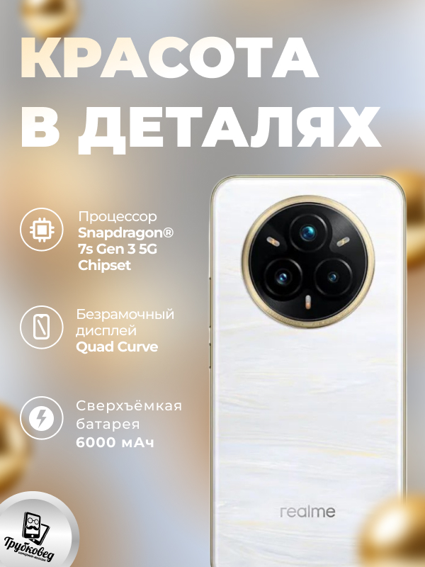 Realme 14 Pro+ 5G 8/256 ГБ Pearl White