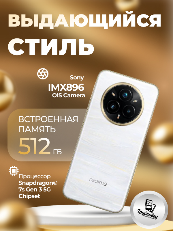 Realme 14 Pro+ 5G 12/512 ГБ Pearl White