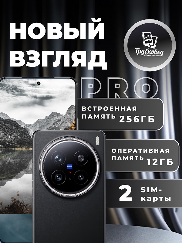 Vivo X200 Pro 12/256 ГБ Black (V2405A)
