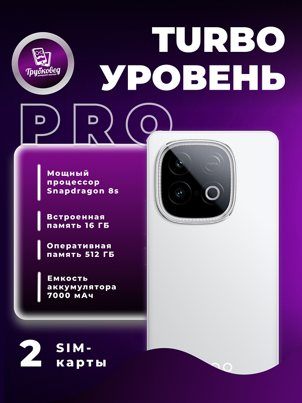 Vivo iQOO Z10 Turbo Pro 16/512 ГБ White