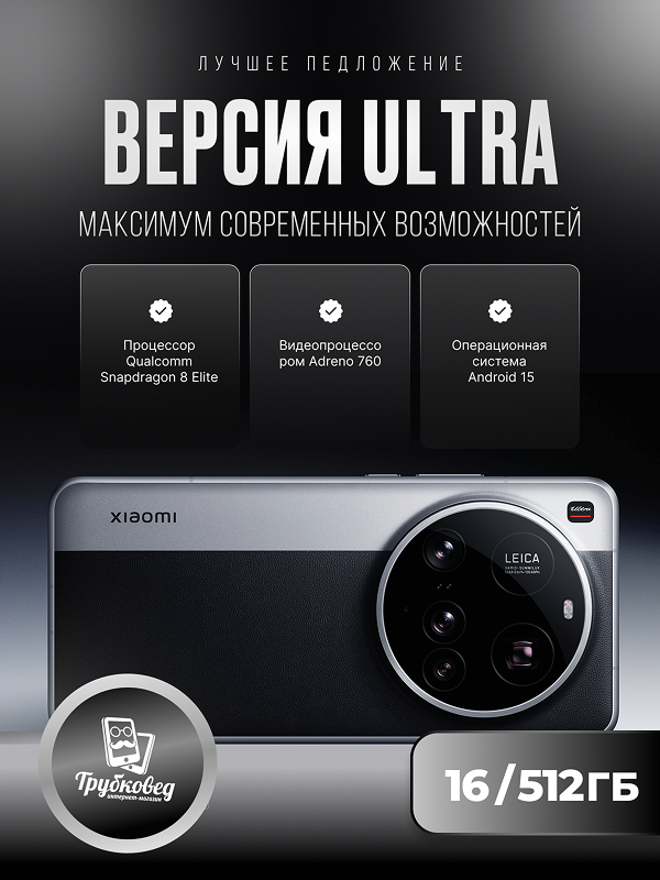 Xiaomi 15 Ultra 16/512 ГБ Silver Chrome