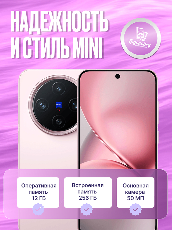 Vivo X200 Pro Mini 12/256 ГБ Pink