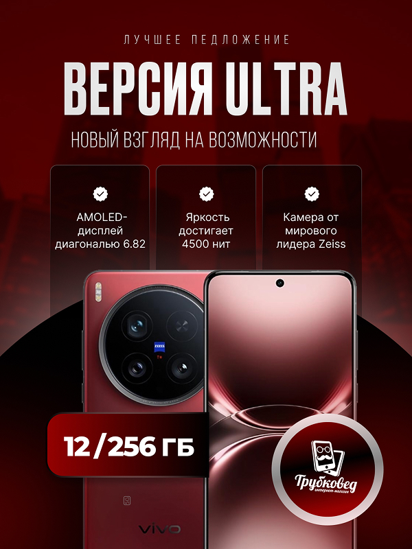 Vivo X200 Ultra 12/256 ГБ Red